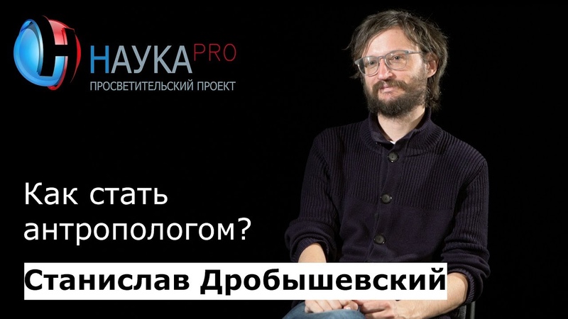 Лекции: Станислав Дробышевский