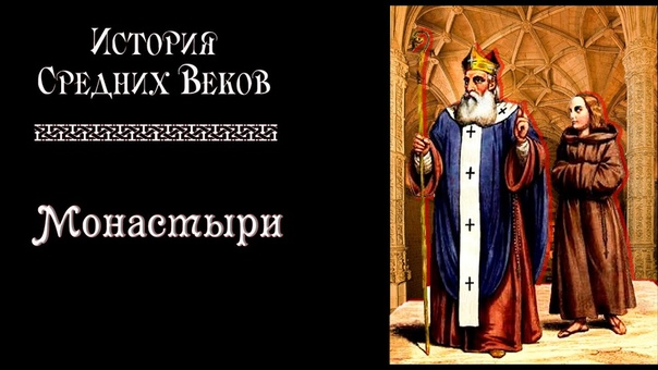 Видеолекции: История Средних веков