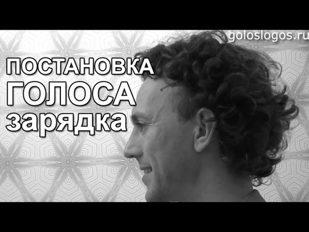Постановка голоса