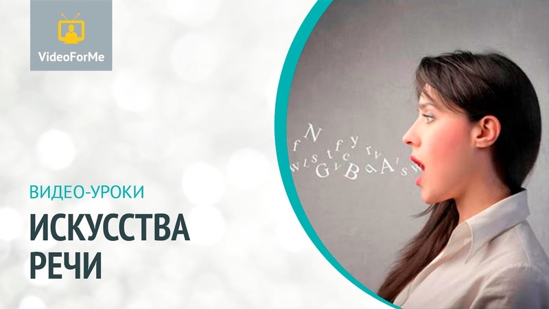 Видео-уроки: Искусство речи