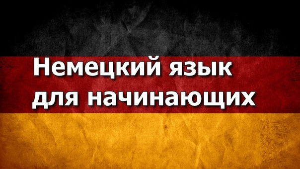 Немецкий для начинающих