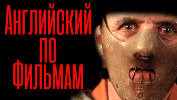 Учим английский по фильмам