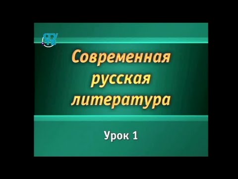 Видеолекции: Современная русская литература