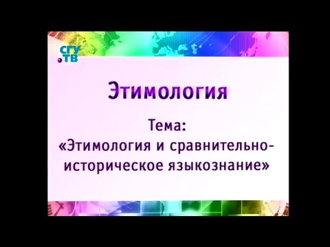 Лекции: Этимология и сравнительно-историческое языкознание