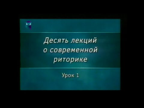 Лекции: Современная риторика
