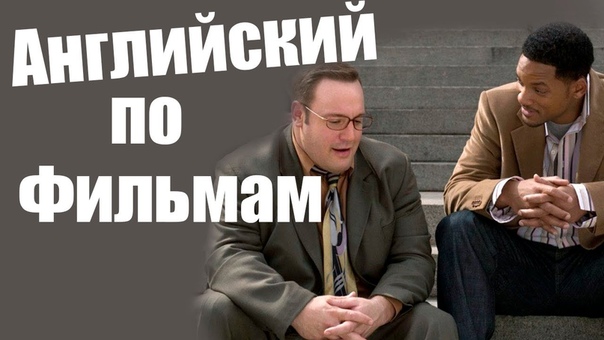Английский по фильмам