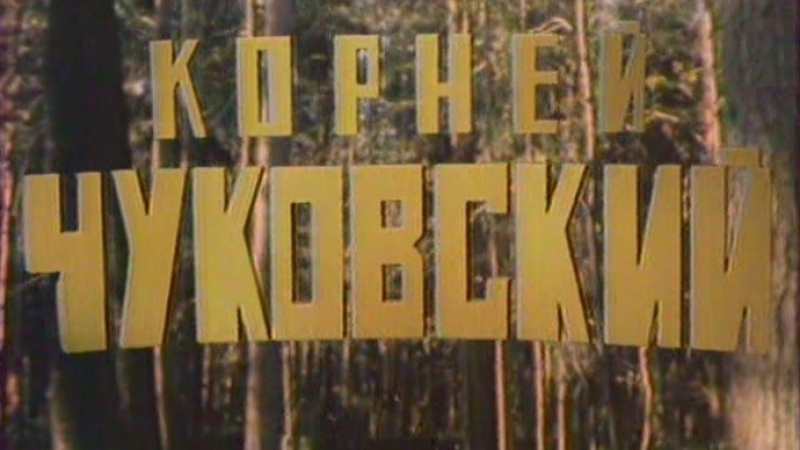 Писатели и поэты: Корней Чуковский