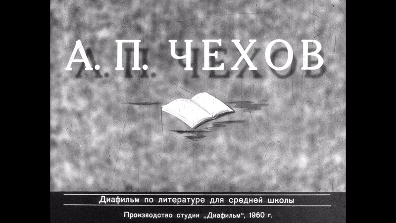 Экранизации: А.П.Чехов