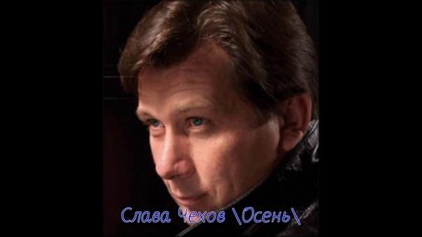 0999 Слава Чехов