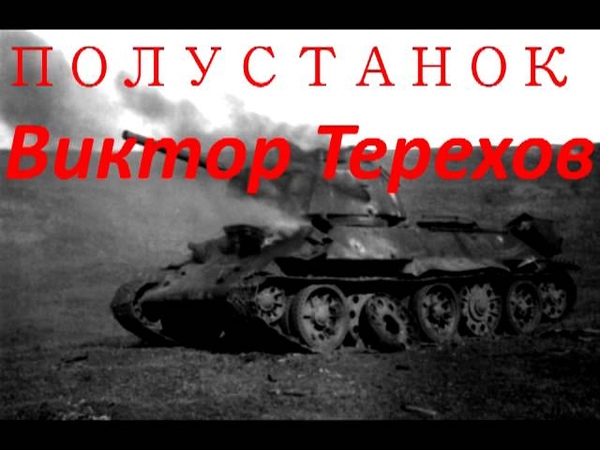 0969 Виктор Терехов