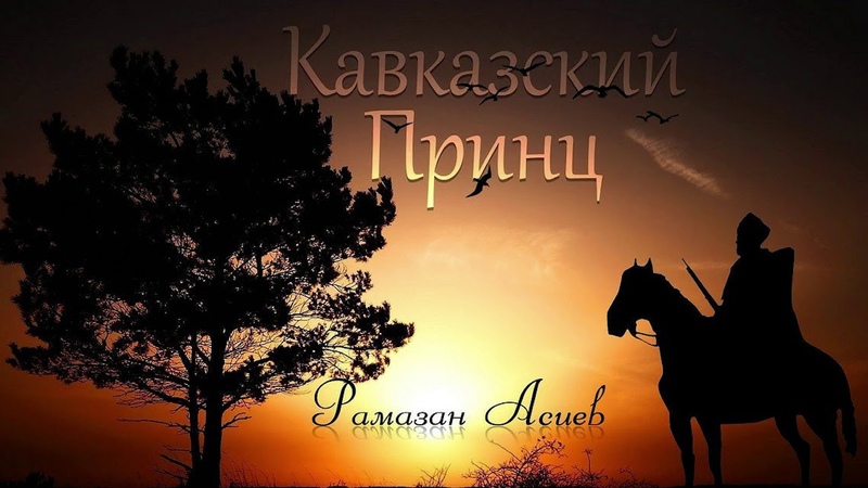 0964 Рамазан Асиев