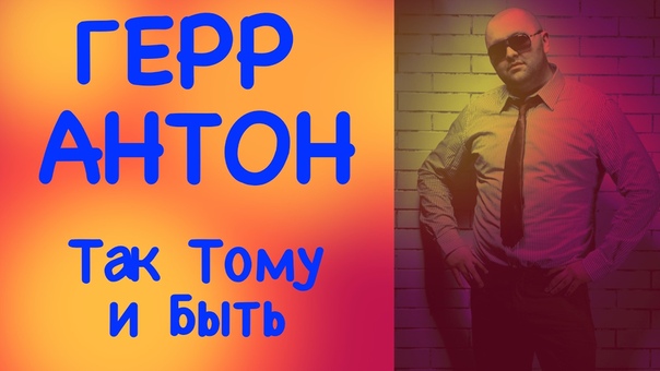 0956 Антон Герр
