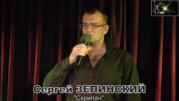 0917 Сергей Зелинский