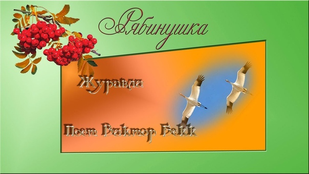 0896 Виктор Бекк