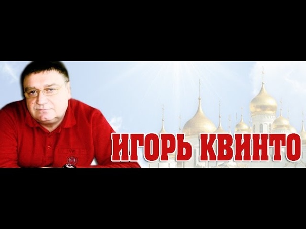 0886 Игорь Квинто