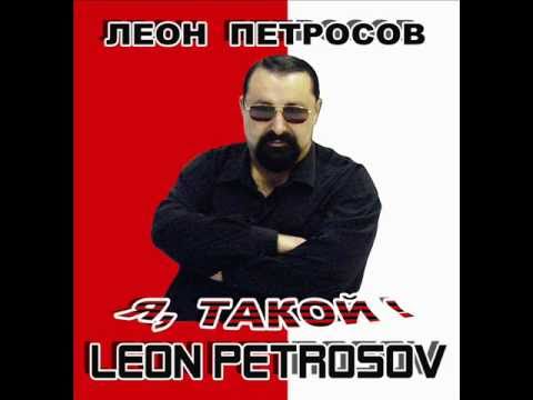 0884 Леон Петросов
