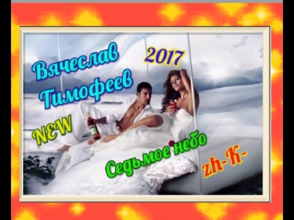 0868 Вячеслав Тимофеев