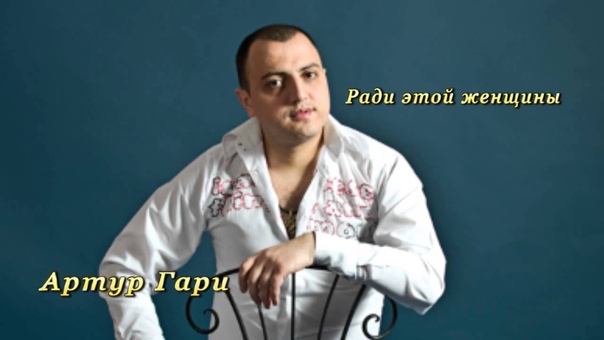 0844 Артур Гари