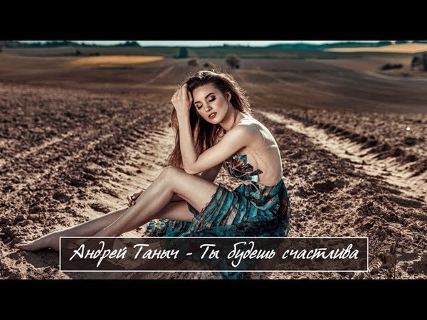 0825 Андрей Таныч