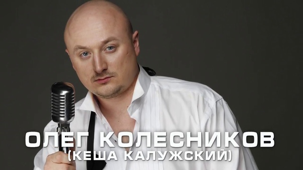 0734 Олег Колесников. Кеша Калужский