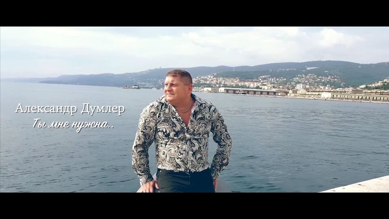 0726 Александр Думлер