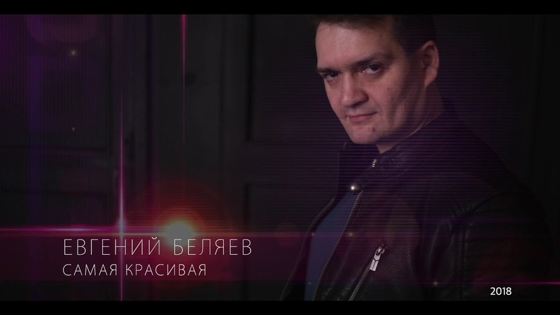 0718 Евгений Беляев