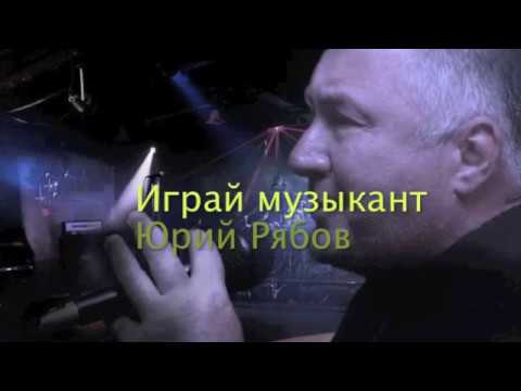 0561 Юрий Рябов