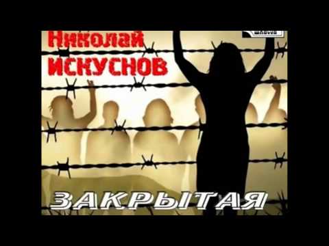 0540 Николай Искуснов