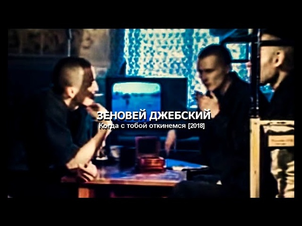 0527 Зеновий Джебский
