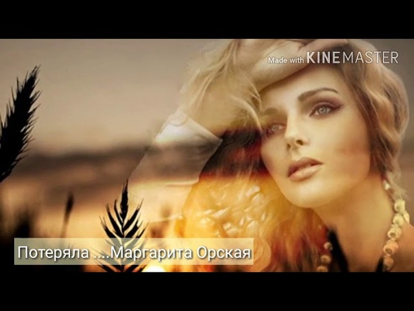 0510 Маргарита Орская