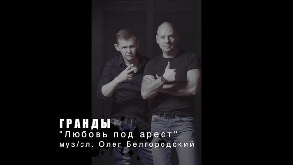 0506 гр. Гранды