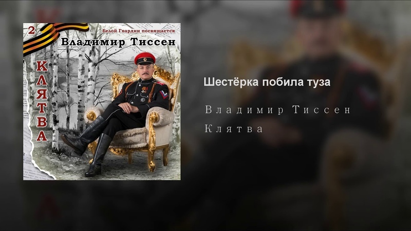 0464 Владимир Тиссен