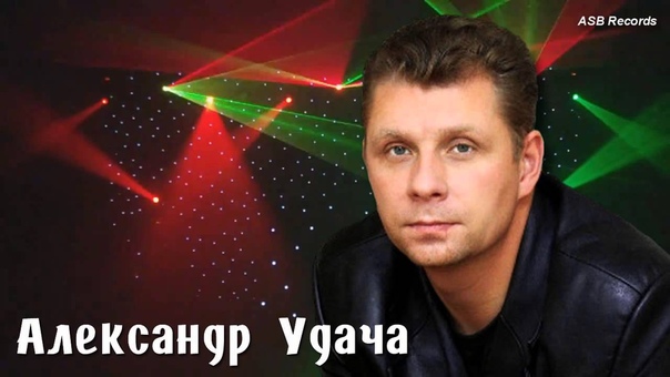 0393 Александр Удача
