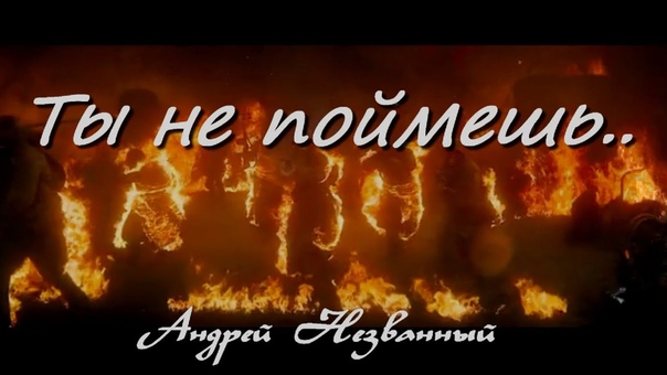 0365 Андрей Незванный