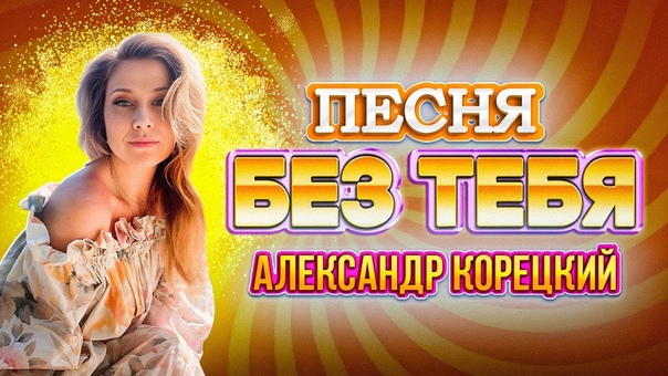 0345 Александр Корецкий
