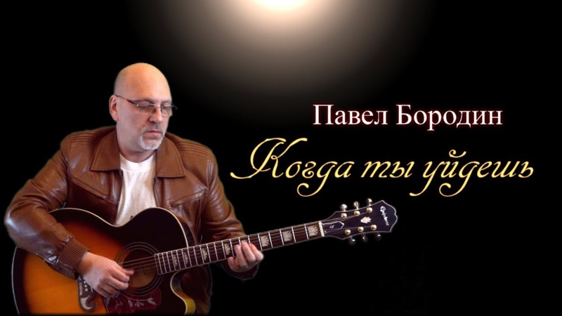 0325 Павел Бородин