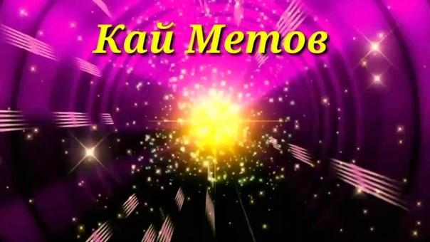 0218 Кай Метов