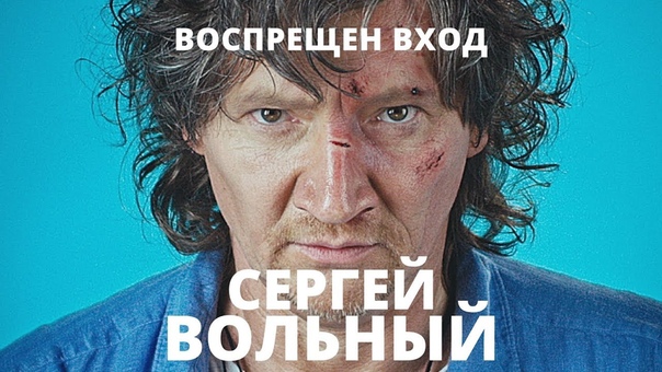 0213 Сергей Вольный