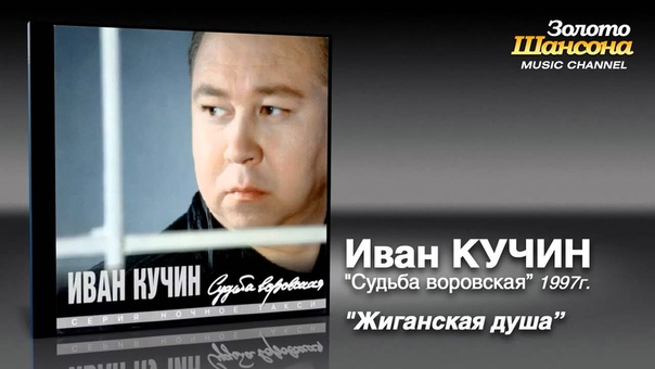 0024 Иван Кучин