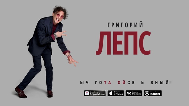 0011 Григорий Лепс