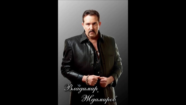 0006 Владимир Ждамиров