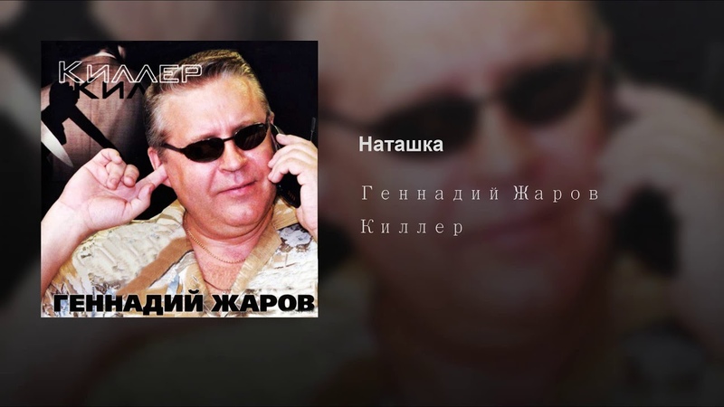 0004 Геннадий Жаров