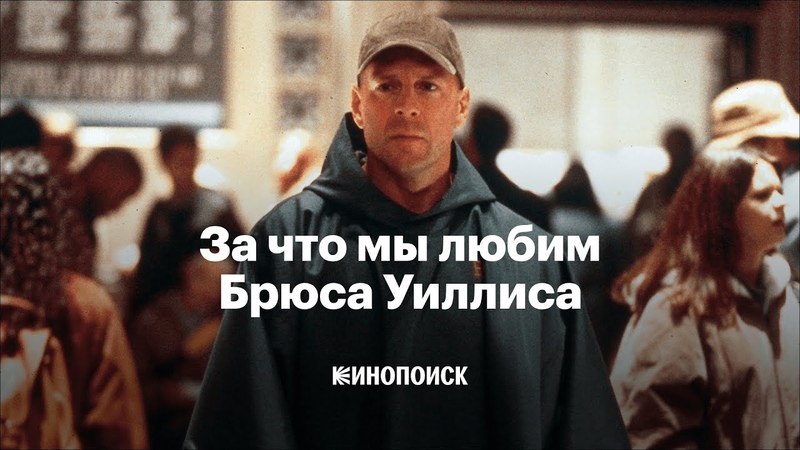 Bruce Willis