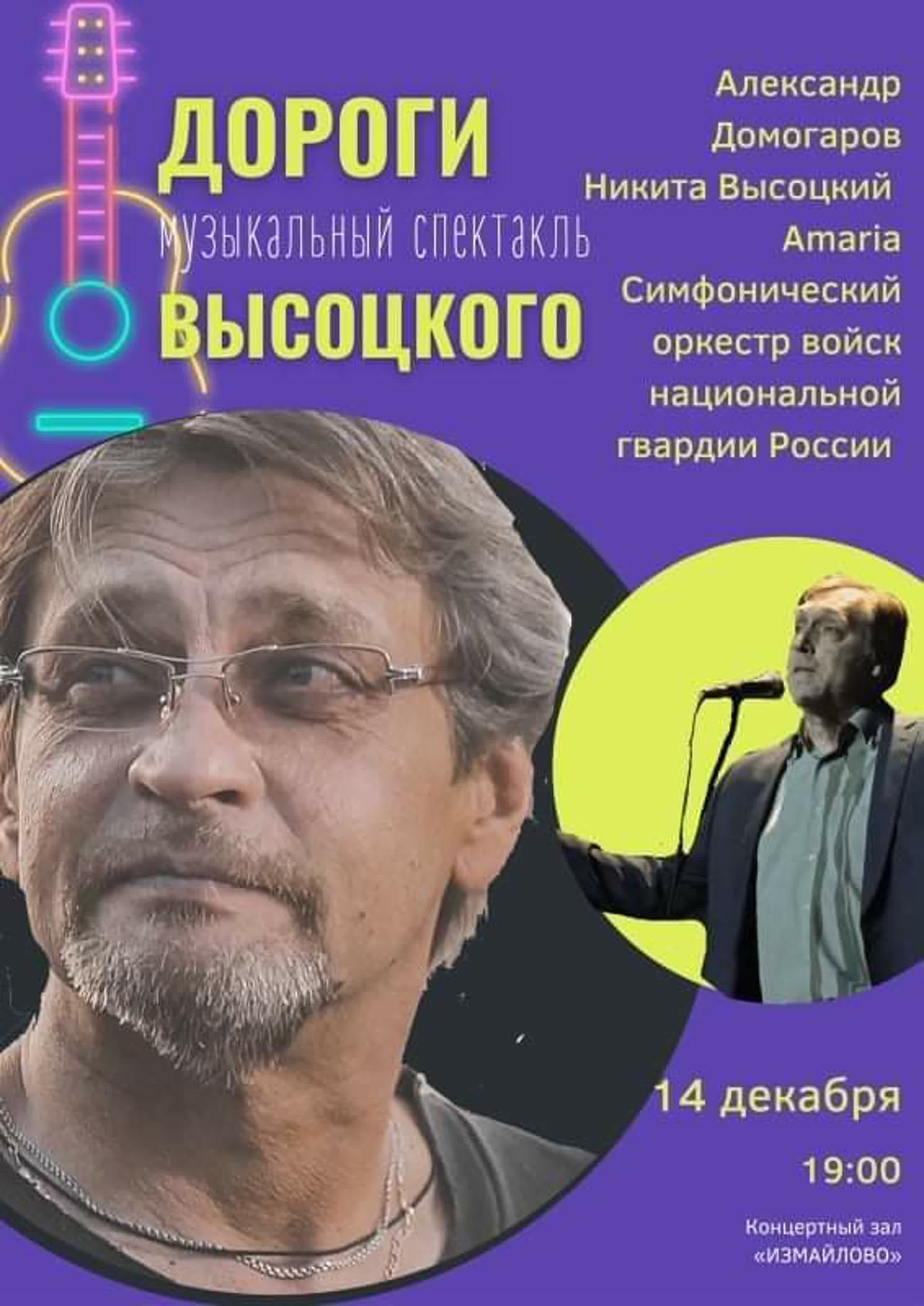 "ДОРОГИ ВЫСОЦКОГО" (КЗ "ИЗМАЙЛОВО", 14.12.2021)