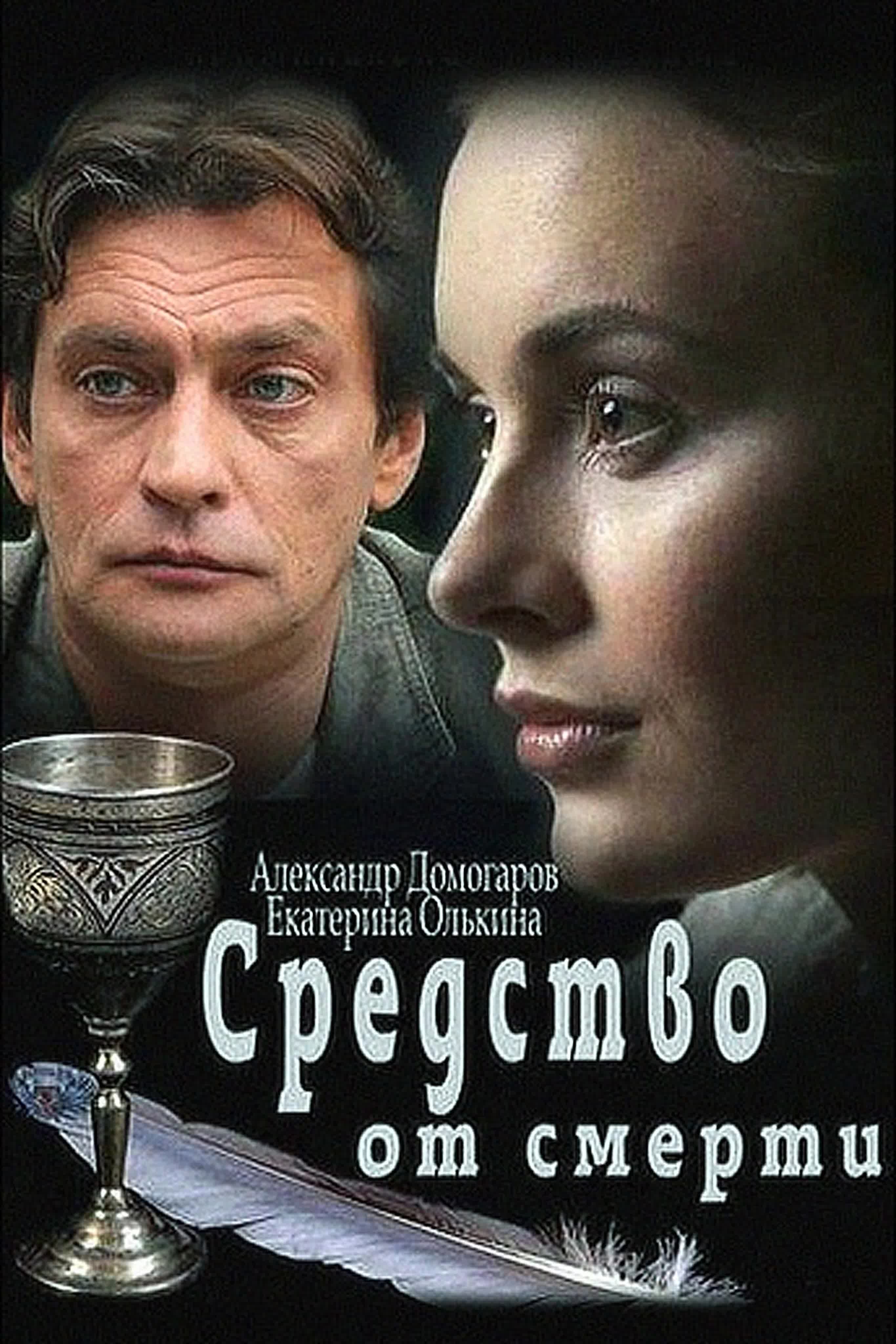 ФИЛЬМ "СРЕДСТВО ОТ СМЕРТИ"