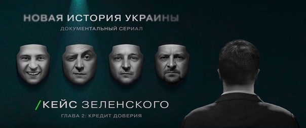 Кейс Зеленского