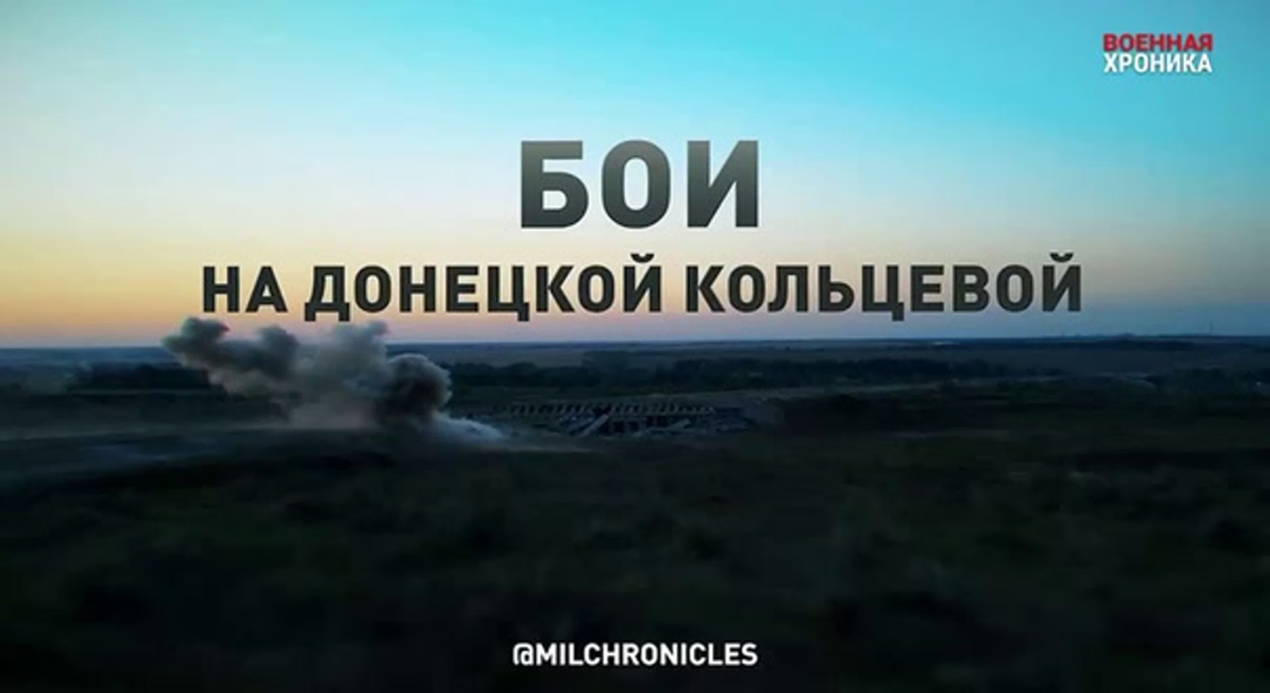 Бои на Донецкой Кольцевой