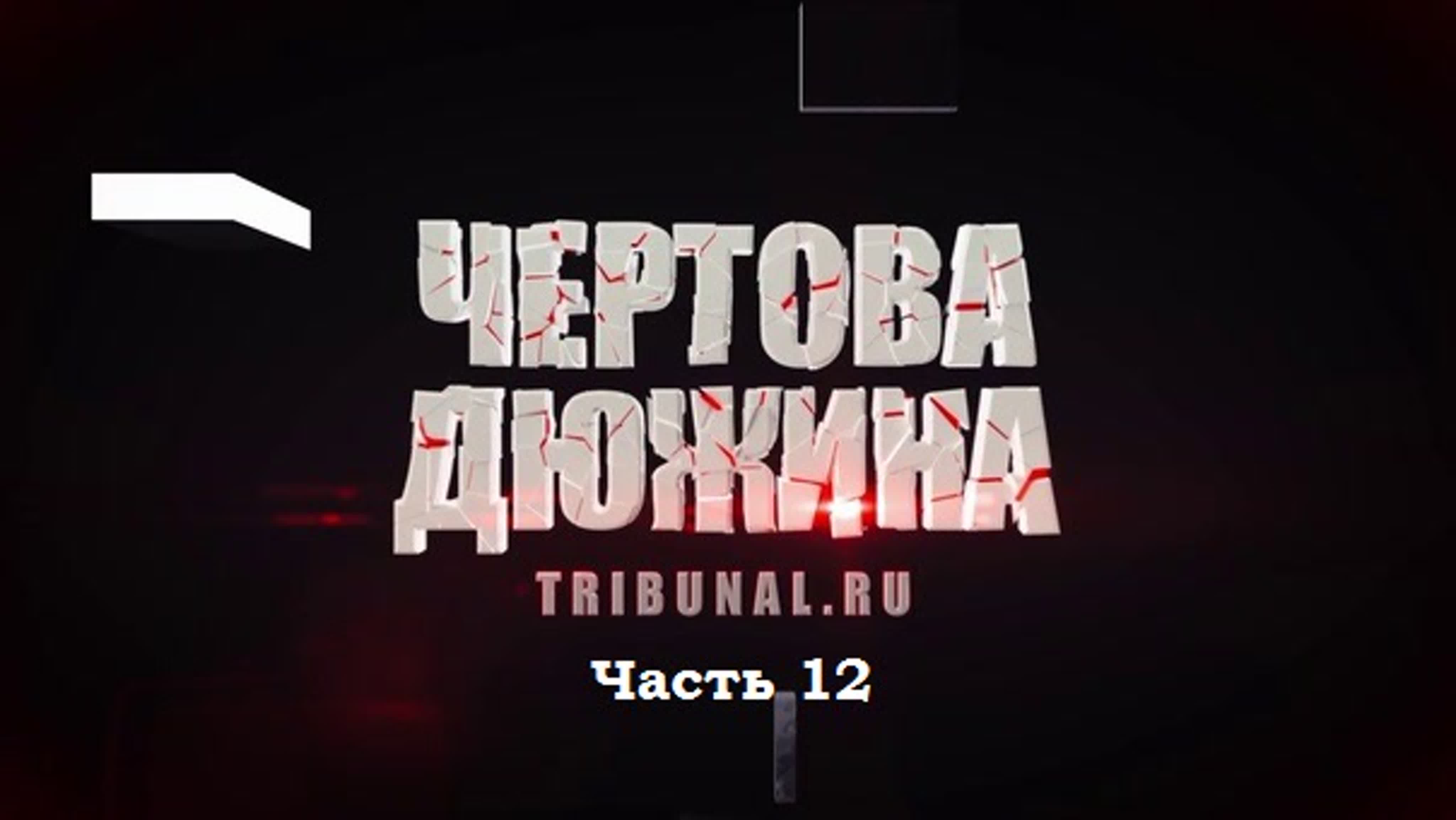 Чёртова дюжина