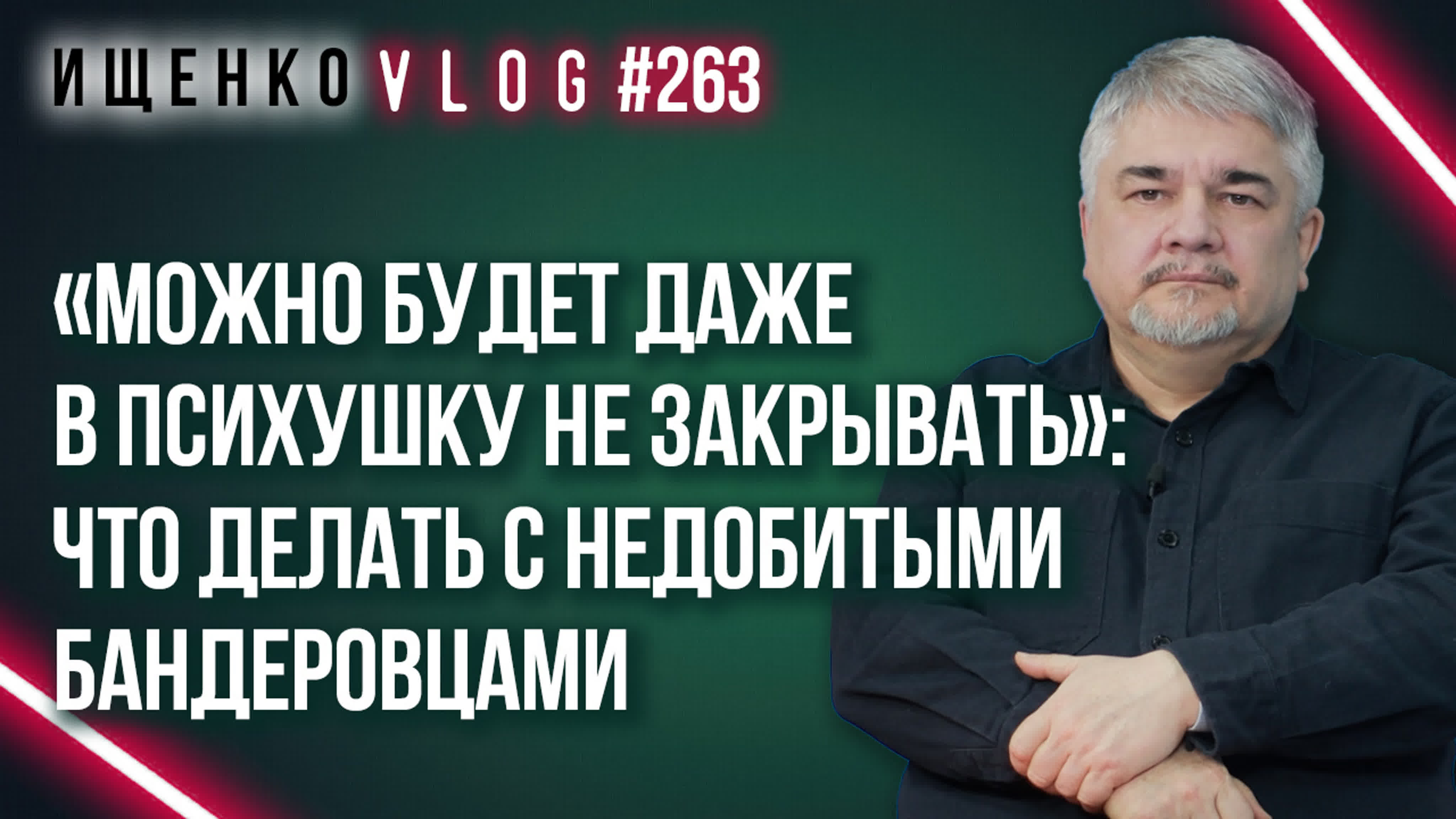 Ростислав Ищенко