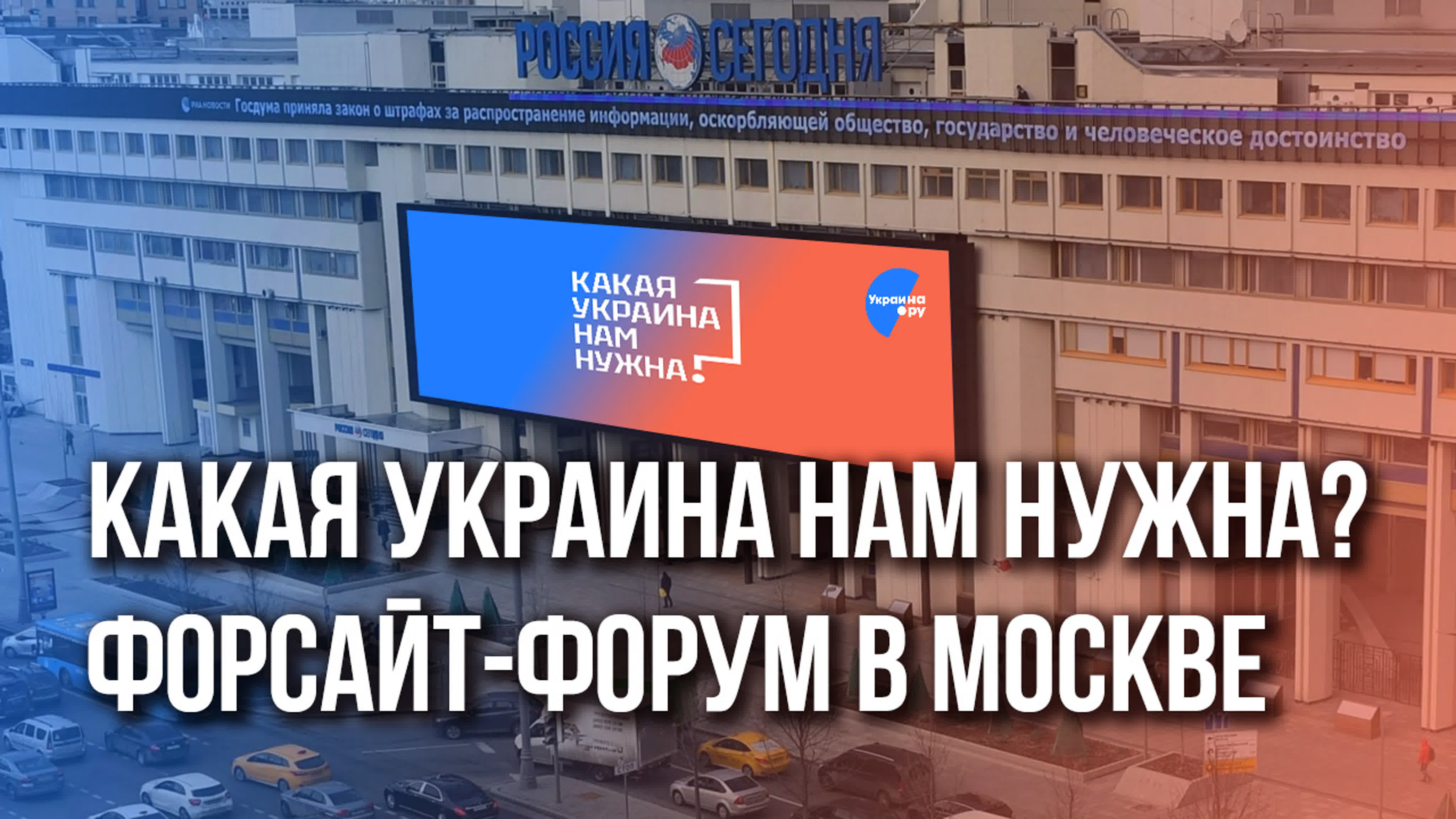 Форсайт-форум Украина.ру